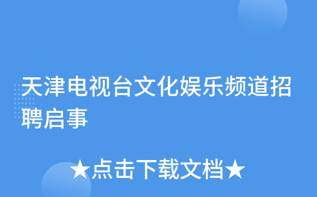 天津電視臺文化娛樂頻道招聘啟事