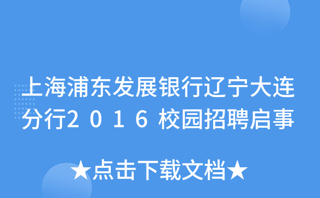 上海浦东发展银行辽宁大连分行2016校园招聘启事