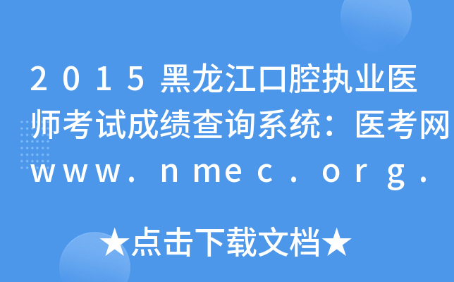 2015黑龙江口腔执业医师考试成绩查询系统：医考网www.nmec.org.cn