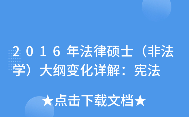 2016年法律硕士（非法学）大纲变化详解：宪法