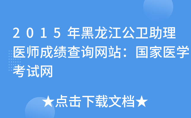 2015年黑龙江公卫助理医师成绩查询网站：国家医开云kaiyun(中国)考试网