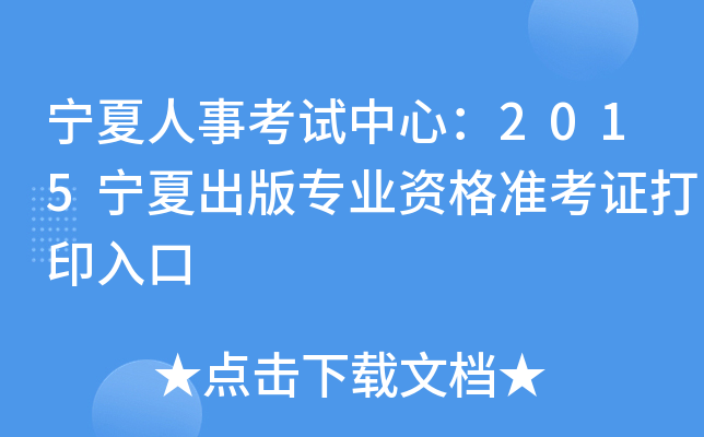 宁夏人事考试中心：2015宁夏出版专业资格准考证打印入口