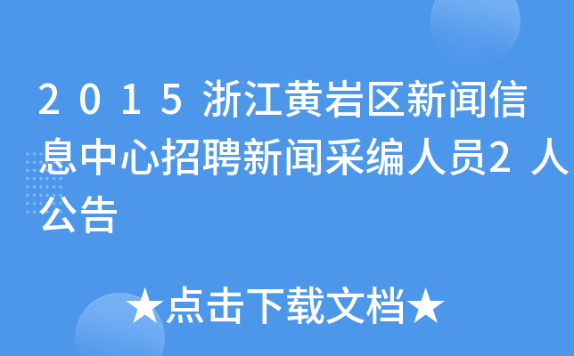 2015浙江黄岩区新闻信息中心招聘新闻采编人员2人公告