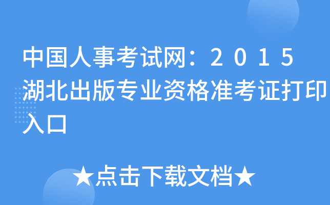 中国人事考试网：2015湖北出版专业资格准考证打印入口