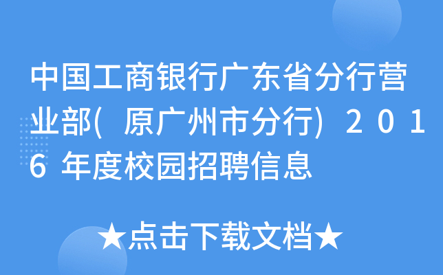 中国工商银行广东省分行营业部(原广州市分行)2016年度校园招聘信息