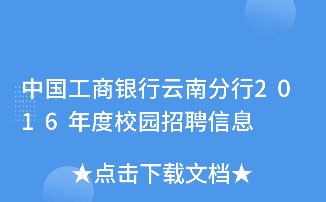 中国工商银行云南分行2016年度校园招聘信息