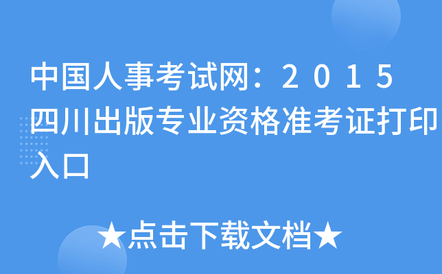 中国人事考试网：2015四川出版专业资格准考证打印入口