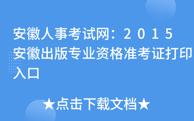安徽人事考试网：2015安徽出版专业资格准考证打印入口