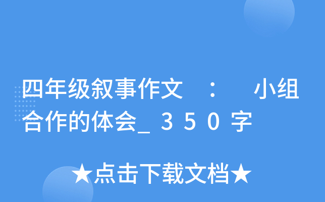 四年级叙事作文 ： 小组合作的体会_350字