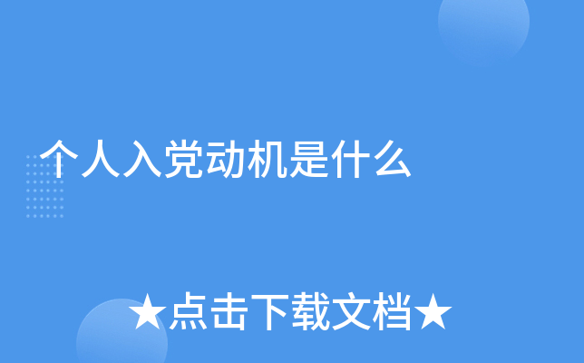 个人入党动机是什么