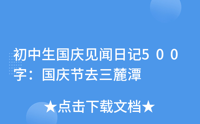 初中生国庆见闻日记500字：国庆节去三麓潭