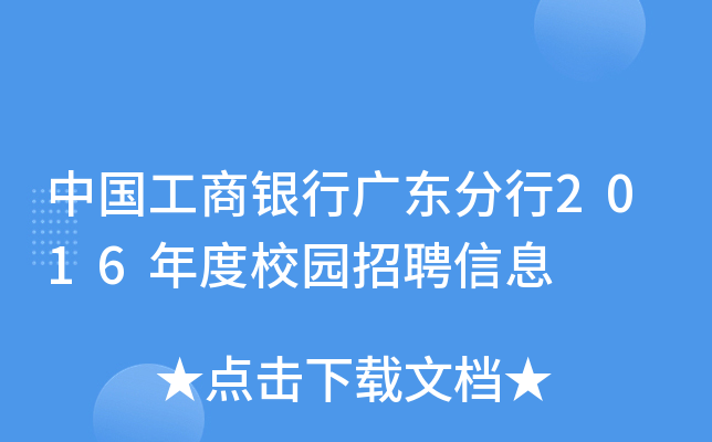 中国工商银行广东分行2016年度校园招聘信息