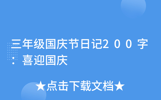 三年级国庆节日记200字：喜迎国庆