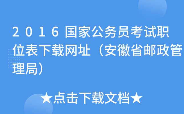 2016国家公务员考试职位表下载网址（安徽省邮政管理局）