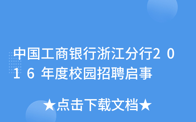 中国工商银行浙江分行2016年度校园招聘启事