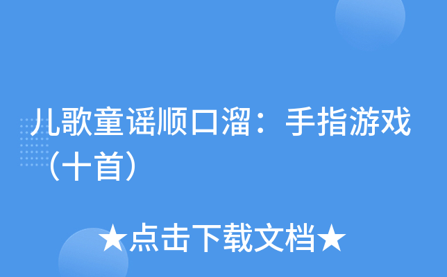 兒歌童謠順口溜手指遊戲十首