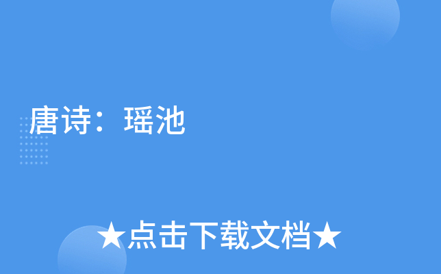 唐诗：瑶池