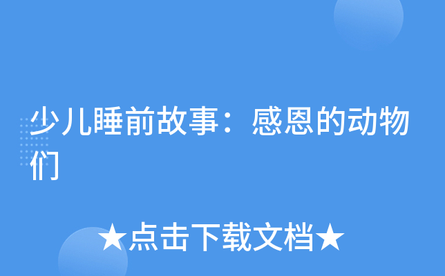 少儿睡前故事：感恩的动物们