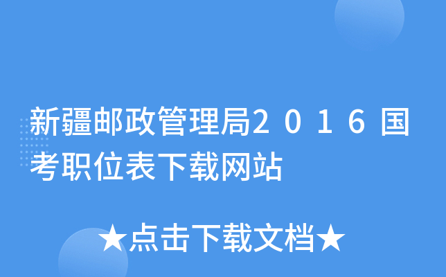 新疆邮政管理局2016国考职位表下载网站