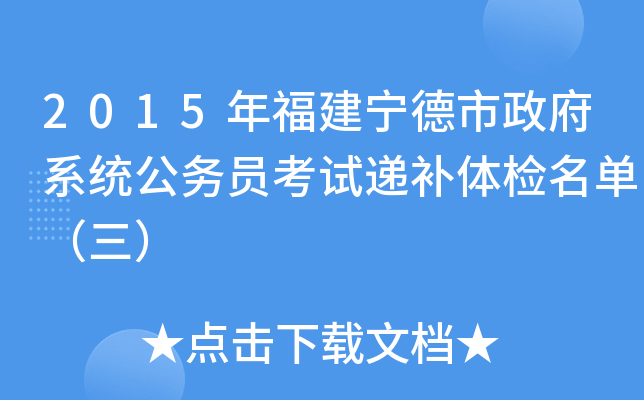 2015年福建宁德市政府系统公务员考试递补体检名单（三）