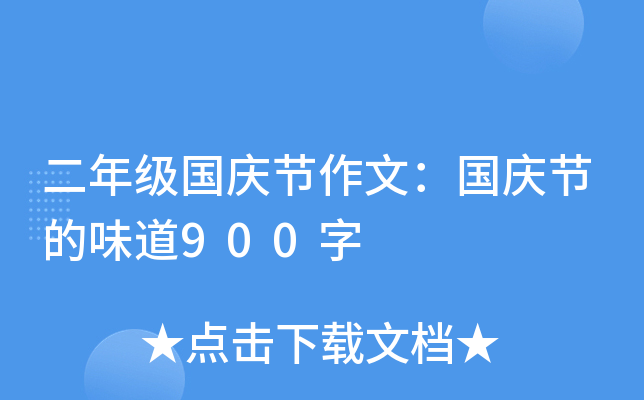 二年级国庆节作文：国庆节的味道900字