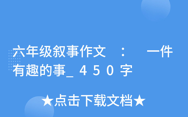 六年级叙事作文 ： 一件有趣的事_450字