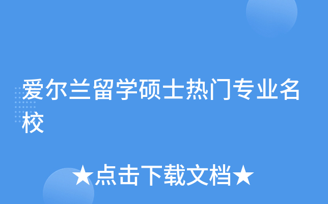 爱尔兰留开云kaiyun(中国)硕士热门专业