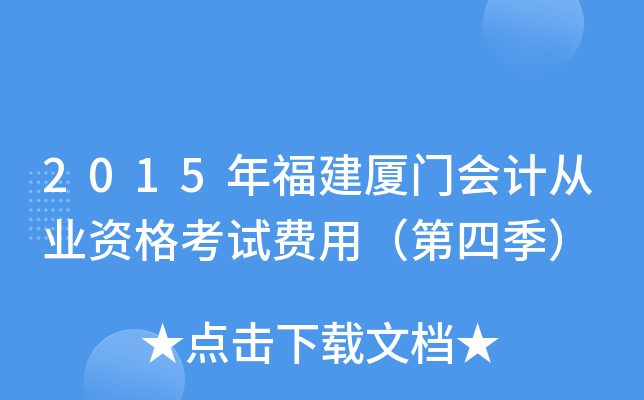 2015年福建厦门会计从业资格考试费用（第四季）
