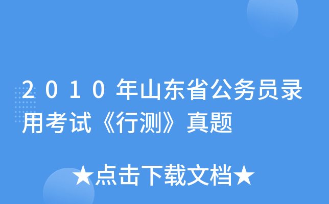 2010年山东省公务员录用考试《行测》真题