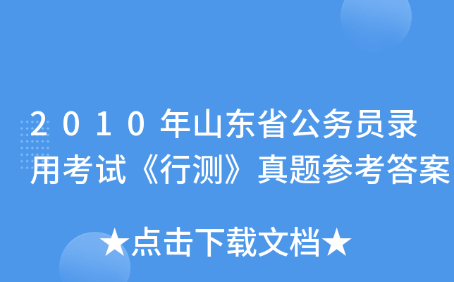 2010年山东省公务员录用考试《行测》真题参考答案