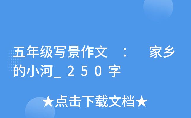 五年级写景作文 ： 家乡的小河_250字