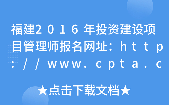 福建2016年投资建设项目管理师报名网址：http://www.cpta.com.cn/