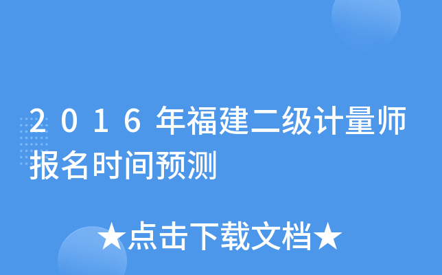 2016年福建二级计量师报名时间预测