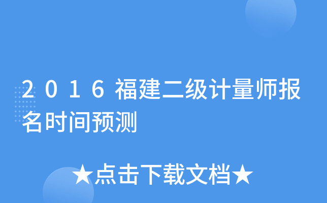 2016福建二级计量师报名时间预测