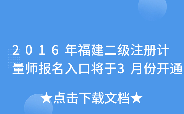 2016年福建二级注册计量师报名入口将于3月份开通