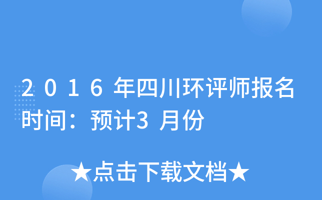 2016年四川环评师报名时间：预计3月份