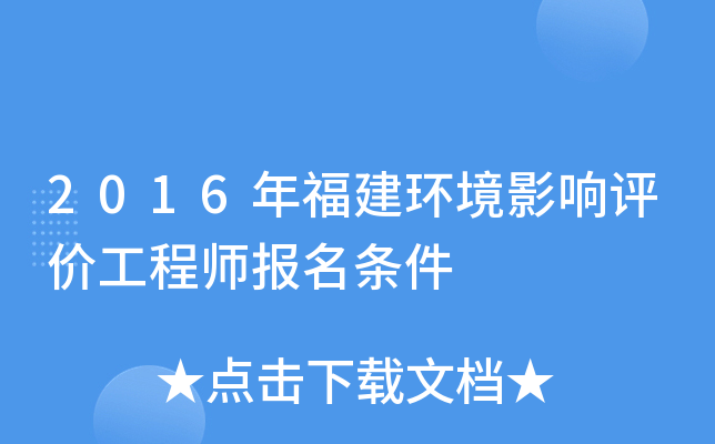 2016年福建环境影响评价工程师报名条件