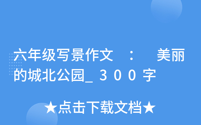 六年级写景作文 ： 美丽的城北公园_300字