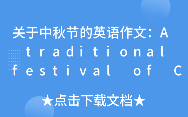 关于中秋节的英语作文：A traditional festival of China