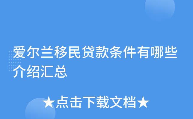 爱尔兰移民贷款条件有哪些介绍汇总