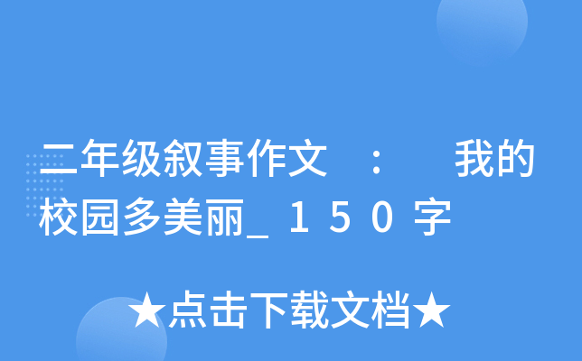 二年级叙事作文 : 我的校园多美丽_150字