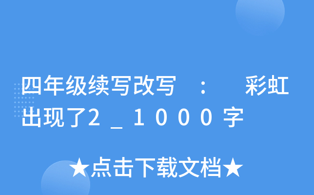 四年级续写改写 : 彩虹出现了2_1000字
