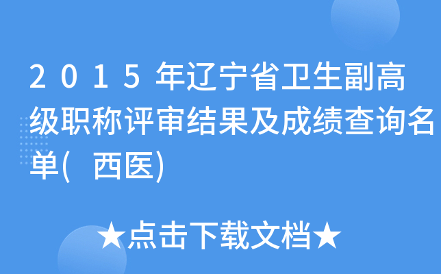 2015年辽宁省卫生副高级职称评审结果及成绩查询名单(西医)