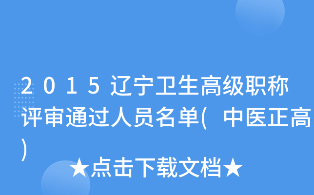 2015辽宁卫生高级职称评审通过人员名单(中医正高)