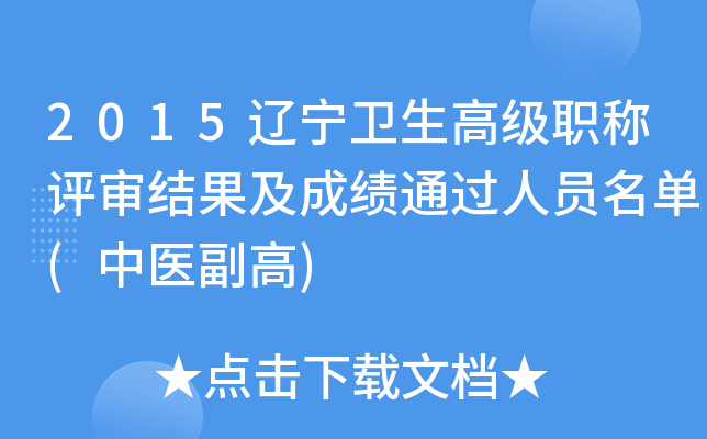 2015辽宁卫生高级职称评审结果及成绩通过人员名单(中医副高)