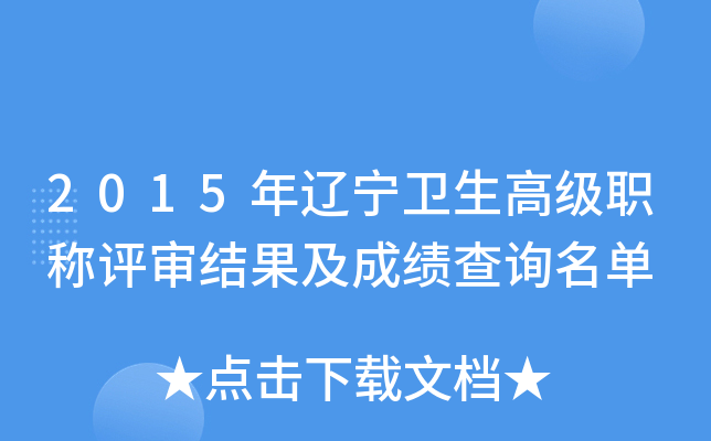 2015年辽宁卫生高级职称评审结果及成绩查询名单