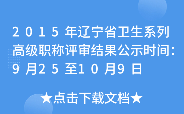 2015年辽宁省卫生系列高级职称评审结果公示时间：9月25至10月9日