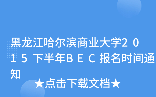黑龙江哈尔滨商业大开云kaiyun(中国)2015下半年BEC报名时间通知
