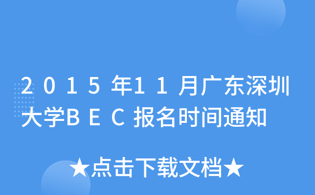 201511V|ڴW(xu)BEC(bo)r(sh)g֪ͨ