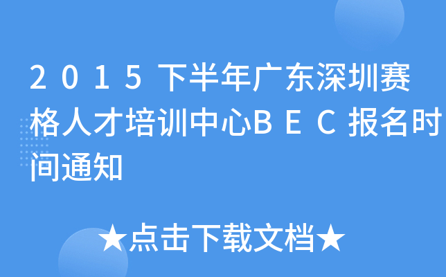 2015°V|ِ˲Ӗ(xn)BECrg֪ͨ